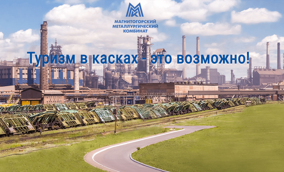 ММК открывает двери — Магнитогорский металлургический комбинат открыт для промтуризма
