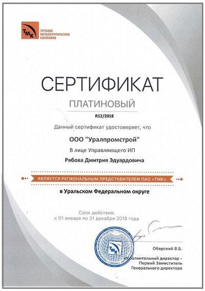 Сертификат ТМК
