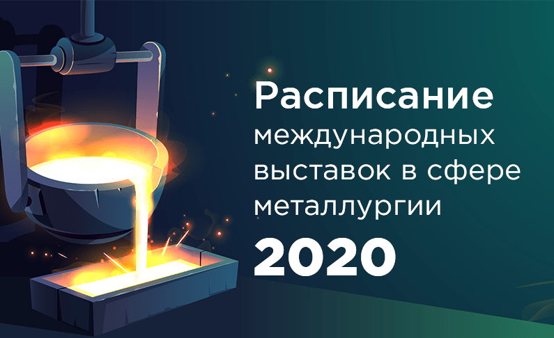 Крупнейшие мировые выставки в сфере металлургии на 2020 г