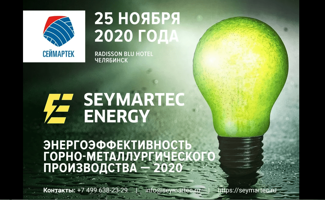 Seymartec Energy. Энергоэффективность горно-металлургического производства — 2020