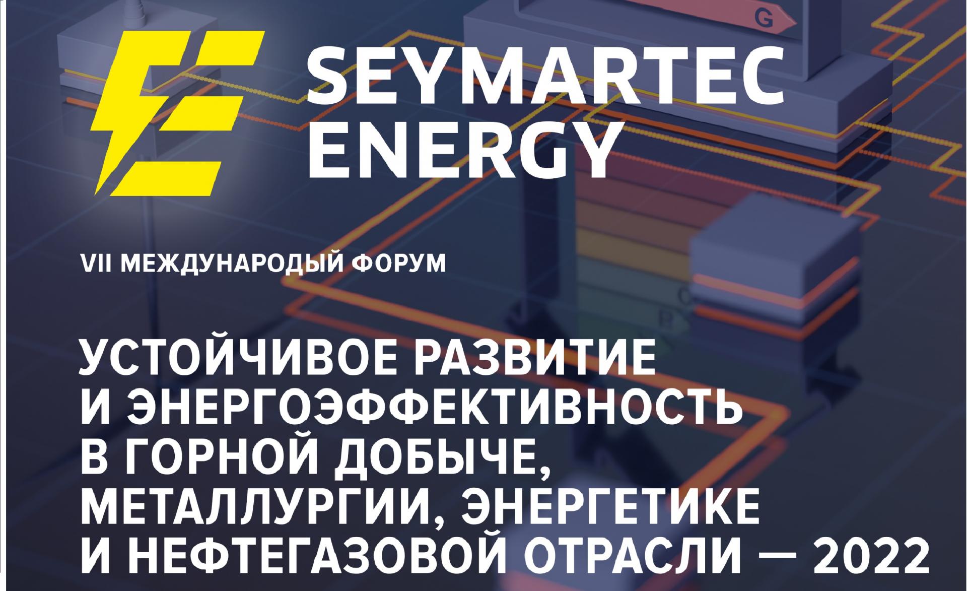 Seymartec energy. Устойчивое развитие и энергоэффективность в горной добыче, металлургии, энергетике и нефтегазовой отрасли — 2022
