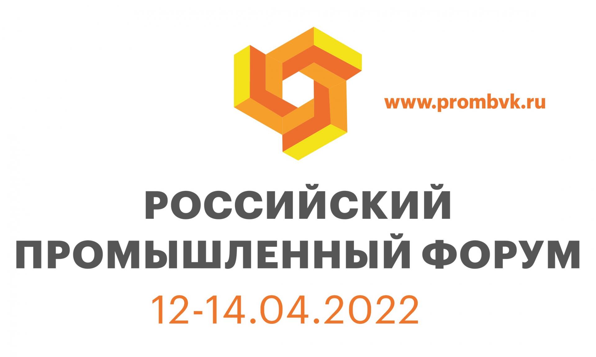 Российский промышленный форум состоится в апреле 2022 года
