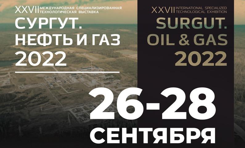 XXVII международная специализированная технологическая выставка «СУРГУТ. НЕФТЬ И ГАЗ - 2022»