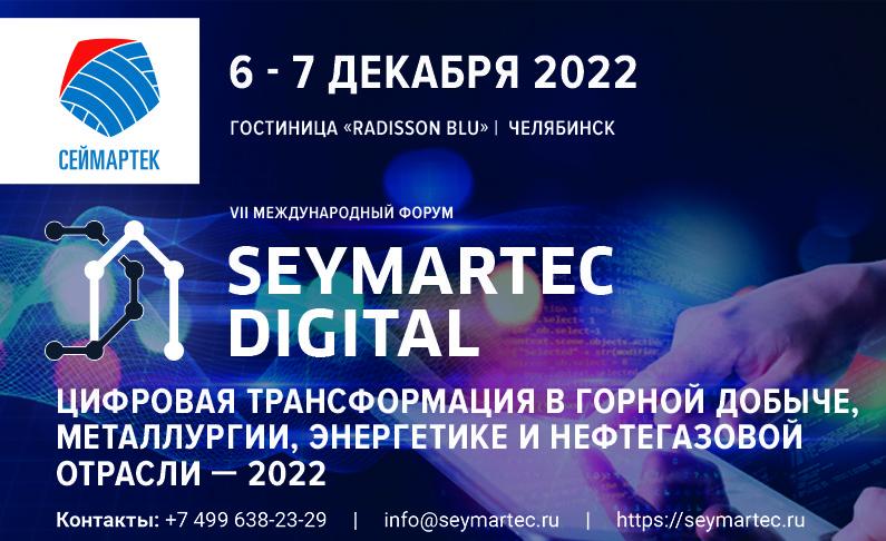 «Seymartec digital. Цифровая трансформация в горной добыче, металлургии, энергетике и нефтегазовой отрасли — 2022» 
