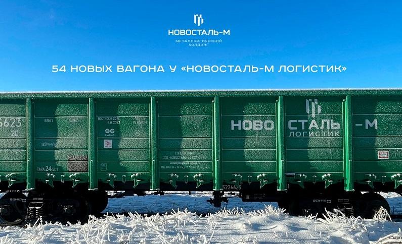 Компания «Новосталь-М Логистик» приобрела 54 новых жд вагона