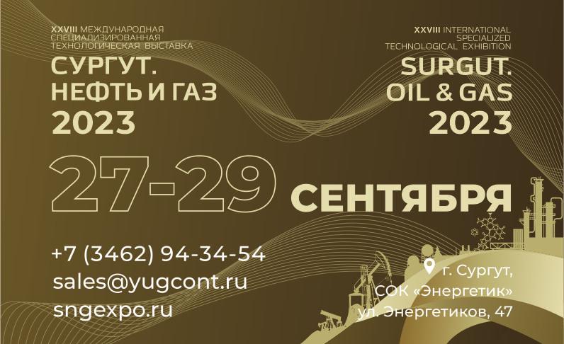 С 27 по 29 сентября в Сургуте пройдет 28-я Международная специализированная выставка оборудования и технологий для нефтегазового комплекса «Сургут. Нефть и Газ – 2023»