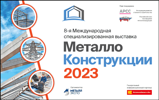 Опубликован предварительный список участников выставки "Металлоконструкции'2023"