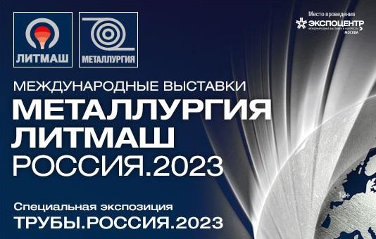 Опубликован предварительный список участников выставок "Металлургия'2023" и "Литмаш'2023"