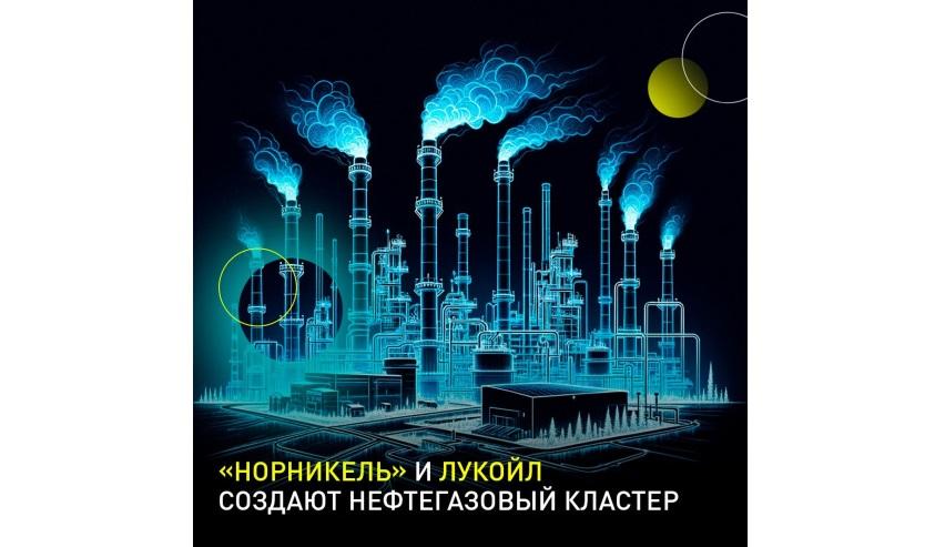 Норникель и ЛУКОЙЛ объявили о создании совместного нефтегазового кластера