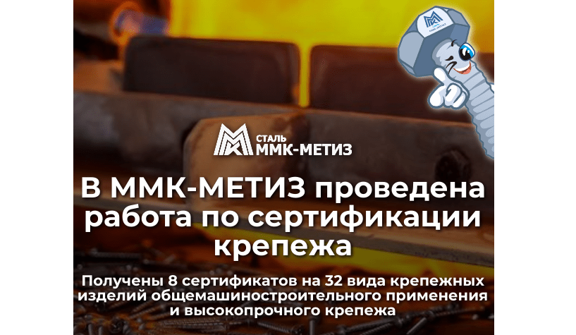 В ММК-МЕТИЗ проведена работа по сертификации крепежа